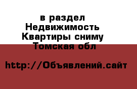  в раздел : Недвижимость » Квартиры сниму . Томская обл.